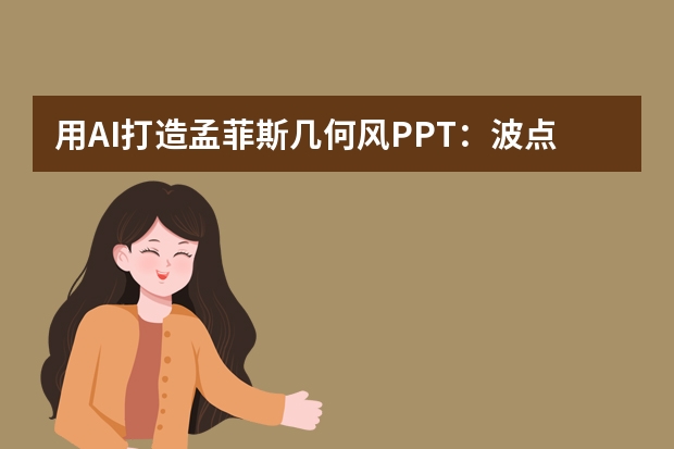 用AI打造孟菲斯幾何風(fēng)PPT：波點(diǎn)/斜線/撞色的智能組合妙招