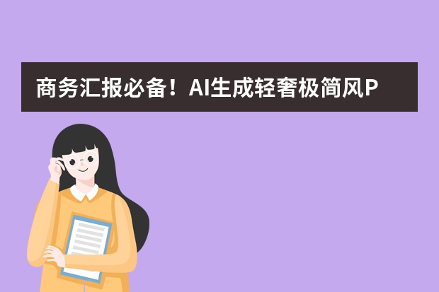 商務(wù)匯報(bào)必備！AI生成輕奢極簡(jiǎn)風(fēng)PPT的技巧匯總