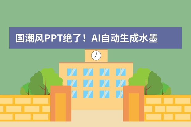 國(guó)潮風(fēng)PPT絕了！AI自動(dòng)生成水墨紋理，傳統(tǒng)美學(xué)秒變職場(chǎng)爆款
