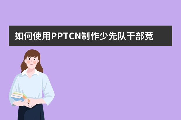如何使用PPT.CN制作少先隊干部競選PPT！