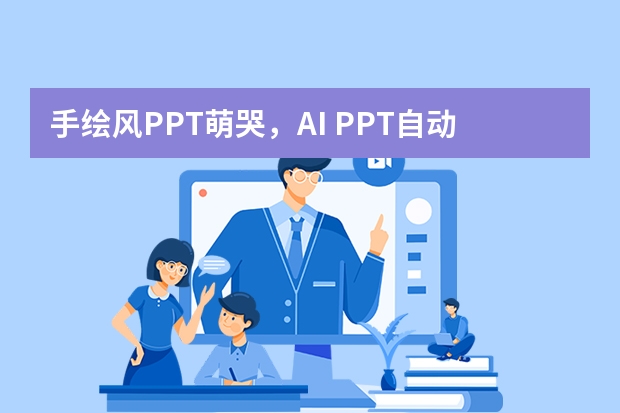 手繪風(fēng)PPT萌哭，AI PPT自動(dòng)生成水彩插畫，讓匯報(bào)秒變手賬質(zhì)感