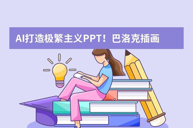 AI打造極繁主義PPT！巴洛克插畫+鎏金邊框，讓匯報(bào)頁(yè)秒變宮廷美學(xué)