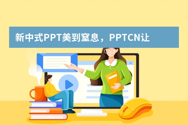 新中式PPT美到窒息，PPT.CN讓傳統(tǒng)美學(xué)玩出高級(jí)感