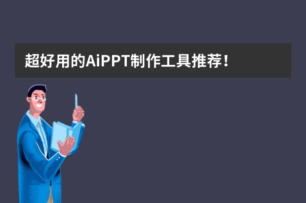 超好用的AiPPT制作工具推薦！