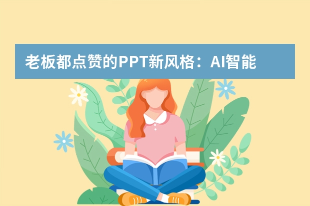 老板都點(diǎn)贊的PPT新風(fēng)格：AI智能生成奶油漸變馬卡龍模板