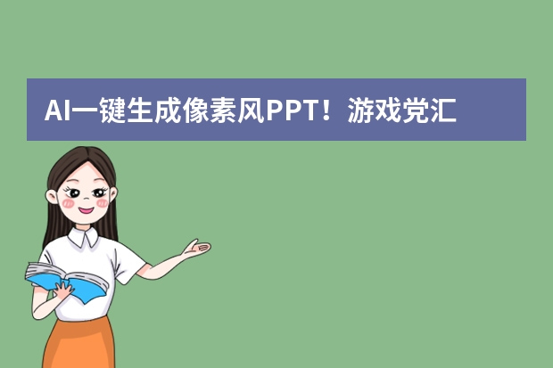AI一鍵生成像素風(fēng)PPT！游戲黨匯報(bào)用這招，秒變?nèi)珗?chǎng)焦點(diǎn)
