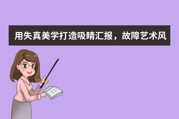用失真美學(xué)打造吸睛匯報(bào)，故障藝術(shù)風(fēng)PPT太酷了！