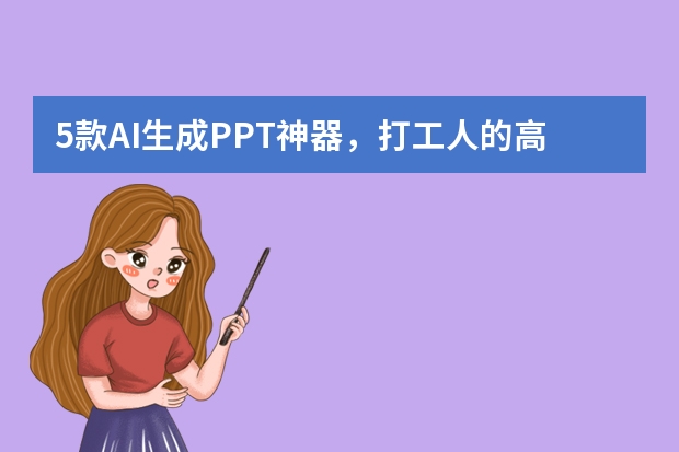 5款A(yù)I生成PPT神器，打工人的高效辦公利器