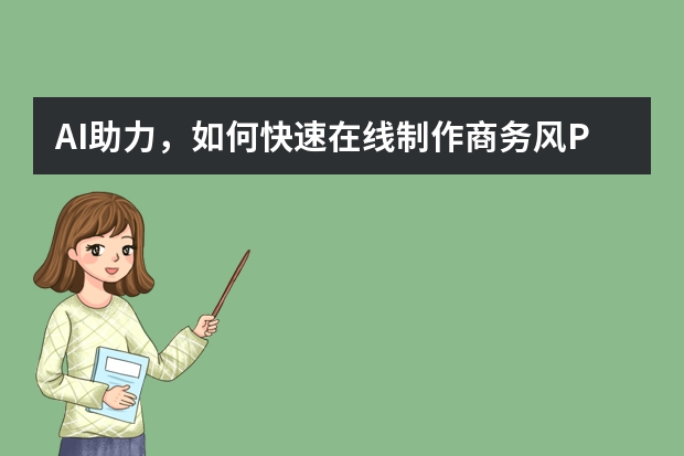 AI助力，如何快速在線(xiàn)制作商務(wù)風(fēng)PPT？
