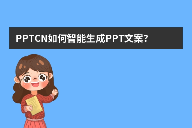 PPT.CN如何智能生成PPT文案？