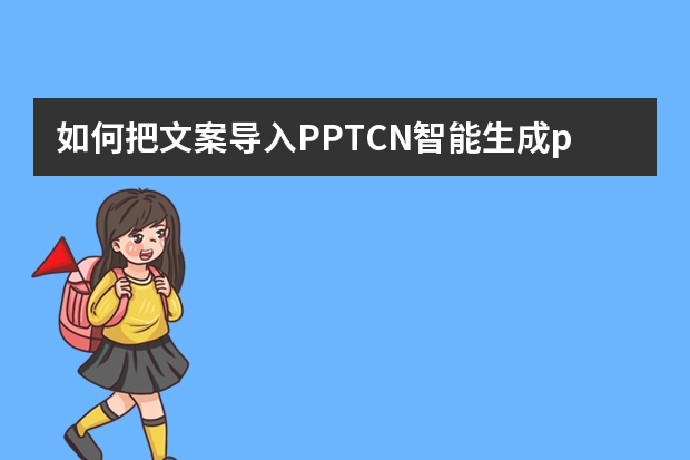 如何把文案導(dǎo)入PPT.CN智能生成ppt模板？