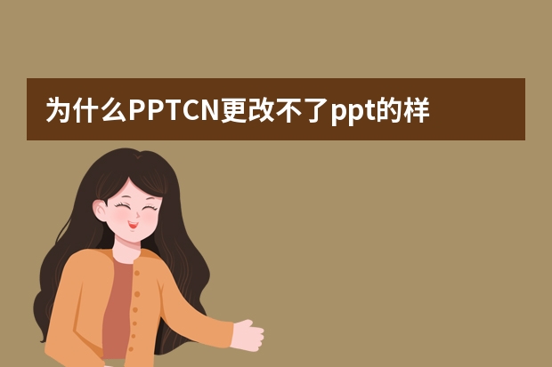 為什么PPT.CN更改不了ppt的樣式顏色？