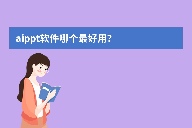 aippt軟件哪個最好用？