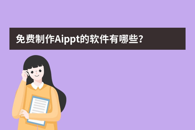 免費(fèi)制作Aippt的軟件有哪些？