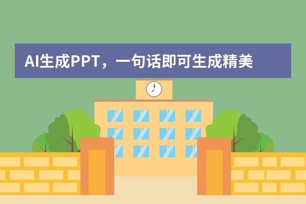 AI生成PPT，一句話即可生成精美PPT，辦公必備！