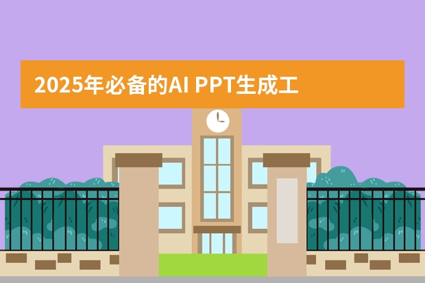 2025年必備的AI PPT生成工具推薦！
