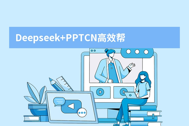 Deepseek+PPT.CN高效幫你快速搞定PPT！