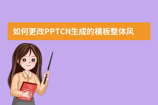 如何更改PPT.CN生成的模板整體風(fēng)格？