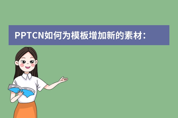 PPT.CN如何為模板增加新的素材：打造個性化演示文稿