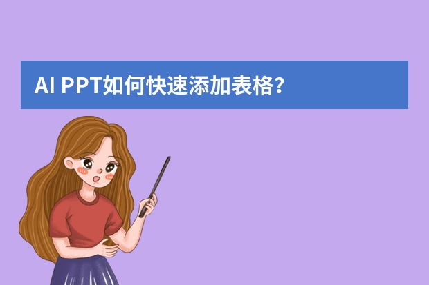 AI PPT如何快速添加表格？