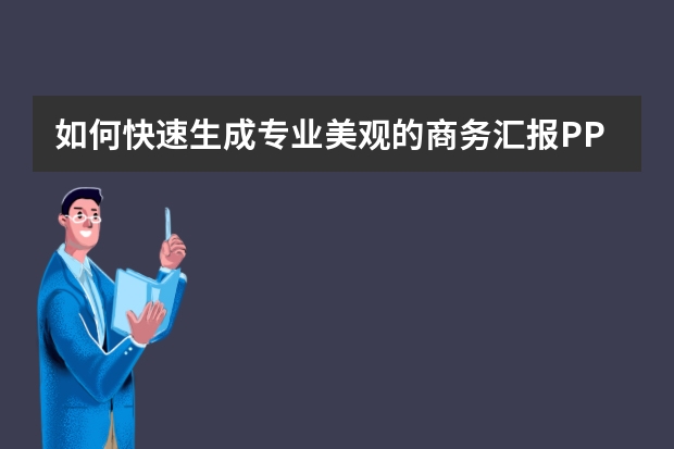 如何快速生成專業(yè)美觀的商務(wù)匯報PPT？