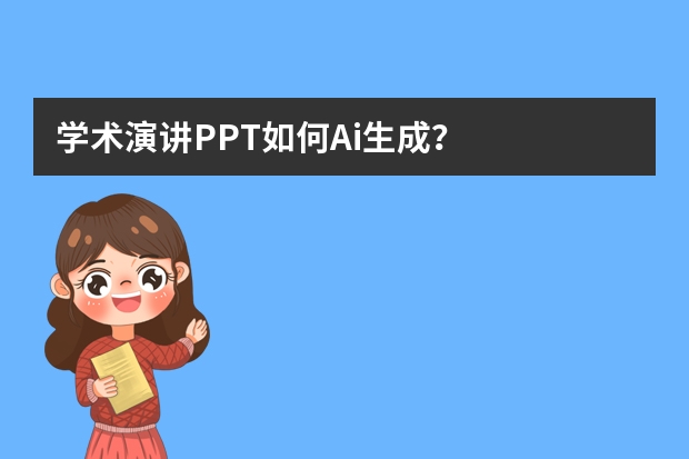 學(xué)術(shù)演講PPT如何Ai生成？