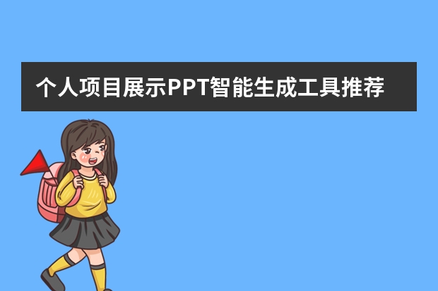 個人項目展示PPT智能生成工具推薦！