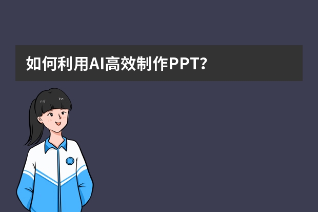 如何利用AI高效制作PPT？