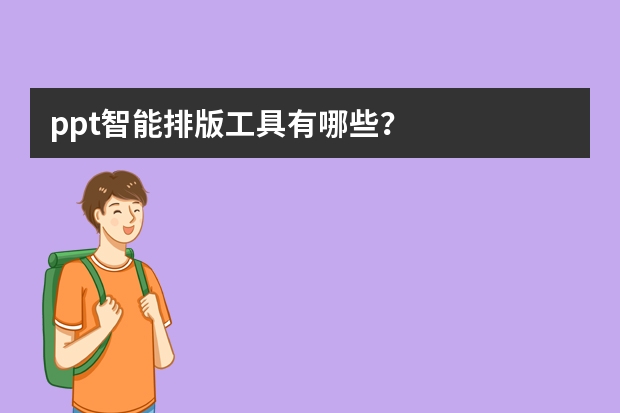 ppt智能排版工具有哪些？