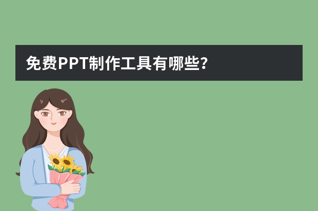 免費PPT制作工具有哪些？