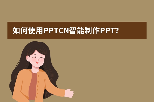 如何使用PPT.CN智能制作PPT？?