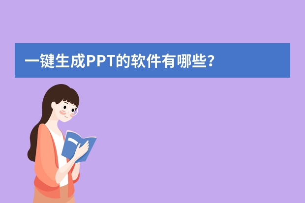 一鍵生成PPT的軟件有哪些？