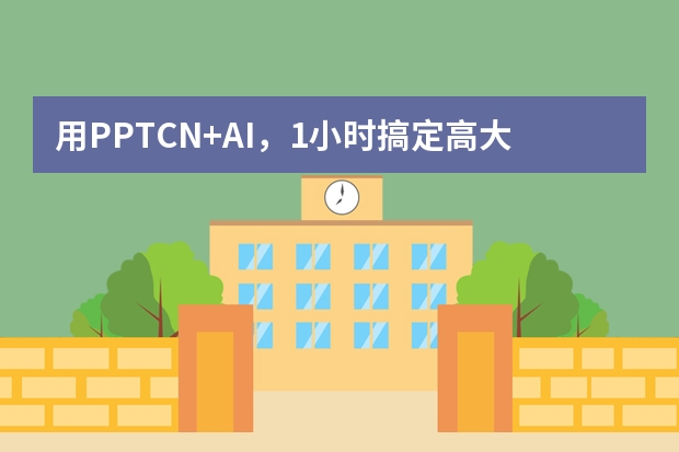 用PPT.CN+AI，1小時搞定高大上項目匯報PPT