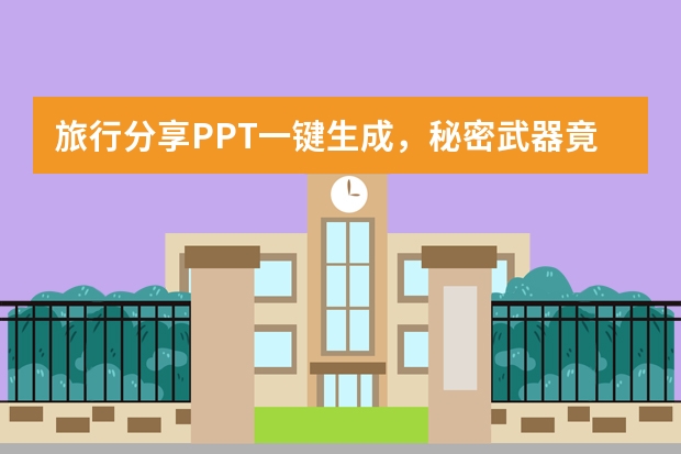 旅行分享PPT一鍵生成，秘密武器竟是它