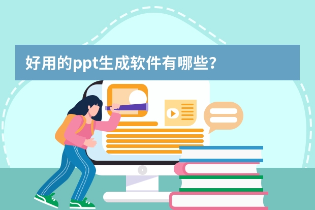 好用的ppt生成軟件有哪些？