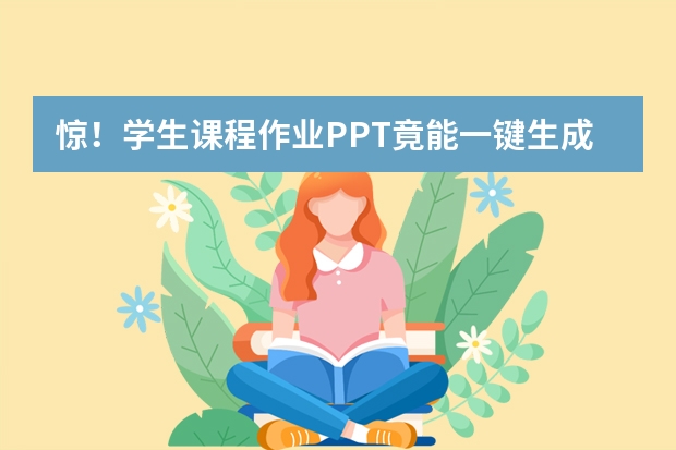 驚！學生課程作業(yè)PPT竟能一鍵生成