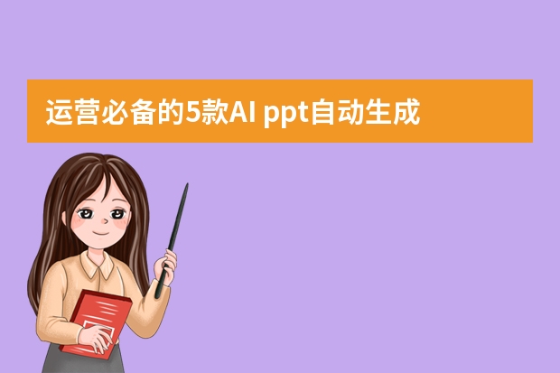運營必備的5款AI ppt自動生成工具，強推第1個！
