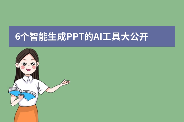 6個智能生成PPT的AI工具大公開！