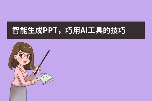 智能生成PPT，巧用AI工具的技巧和建議