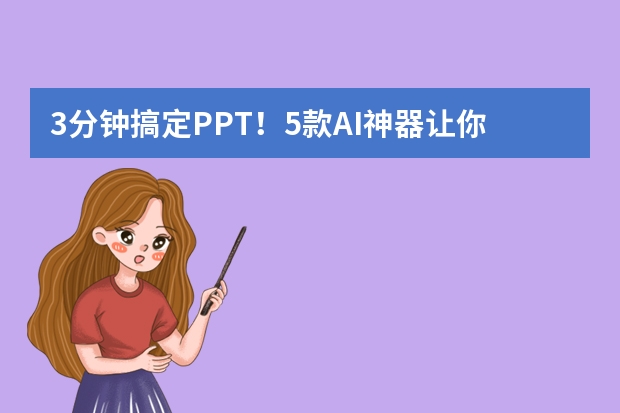 3分鐘搞定PPT！5款A(yù)I神器讓你秒變?cè)O(shè)計(jì)大師！