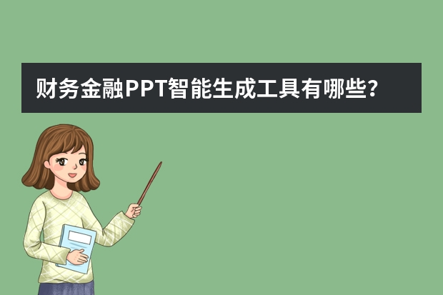 財(cái)務(wù)金融PPT智能生成工具有哪些？