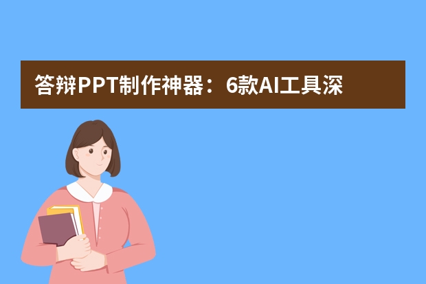 答辯PPT制作神器：6款A(yù)I工具深度評(píng)測(cè)，PPT.CN助你輕松搞定答辯！
