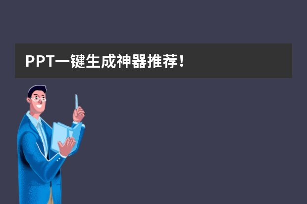 PPT一鍵生成神器推薦！