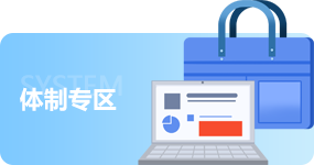 體制專區(qū)